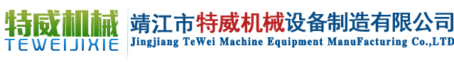 靖江市特威机械设备制造有限公司